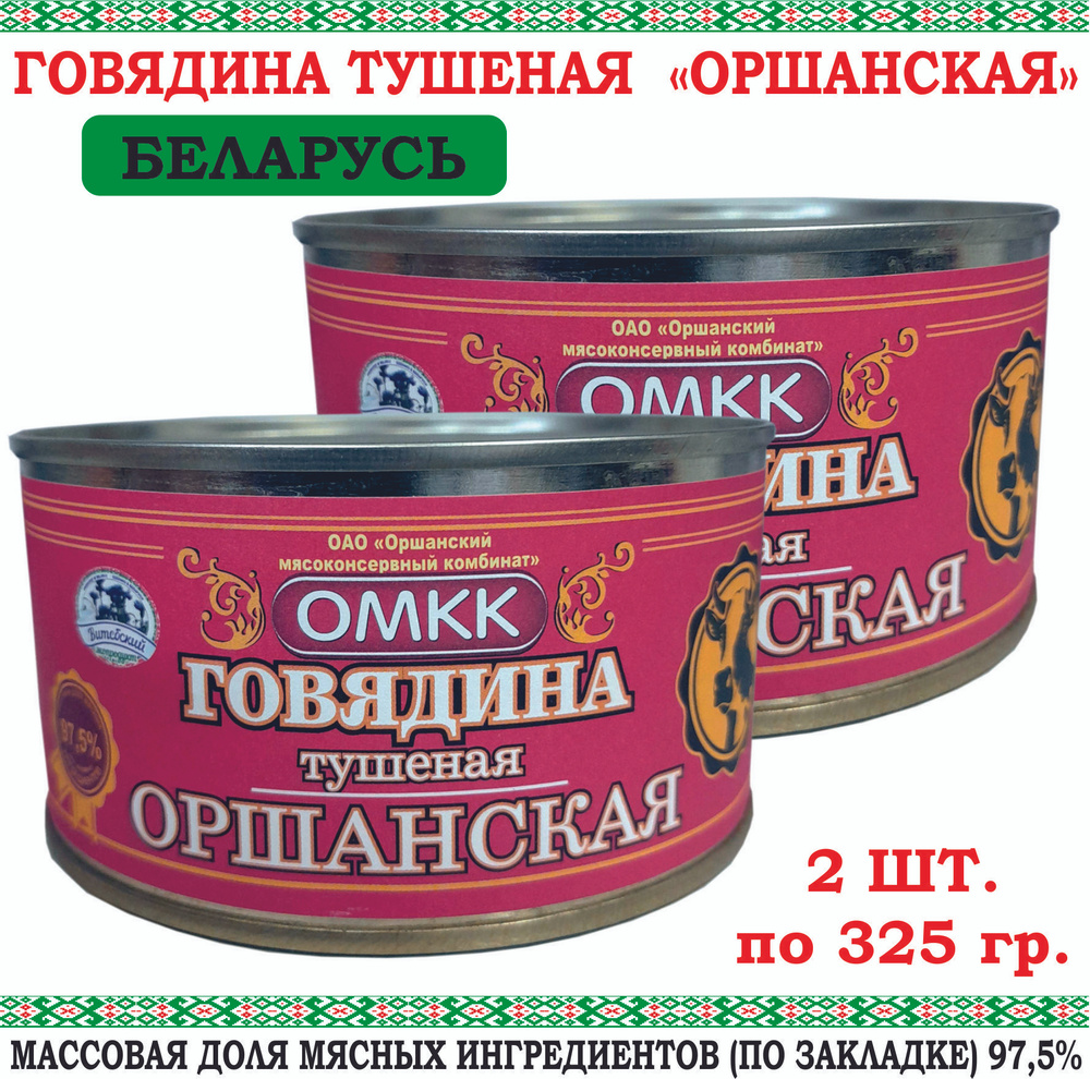Говядина тушеная Оршанская кусковая Беларусь 325гр, 2 шт - купить с ...