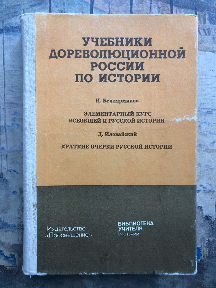 Учебники дореволюционной России по истории. (И. Беллярминов) - купить с ...