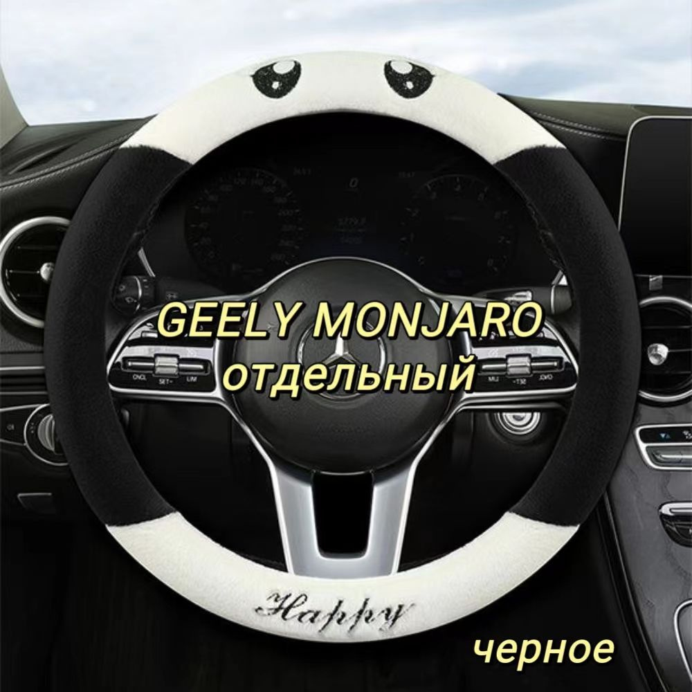 Плюшевый чехол на руль Geely MANJARO, доступный в любое время года ...