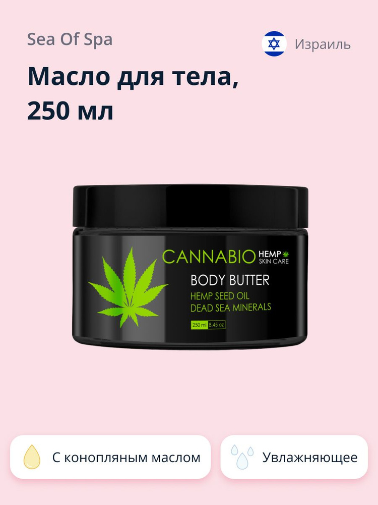 Масло для тела SEA OF SPA CANNABIO 250 мл #1