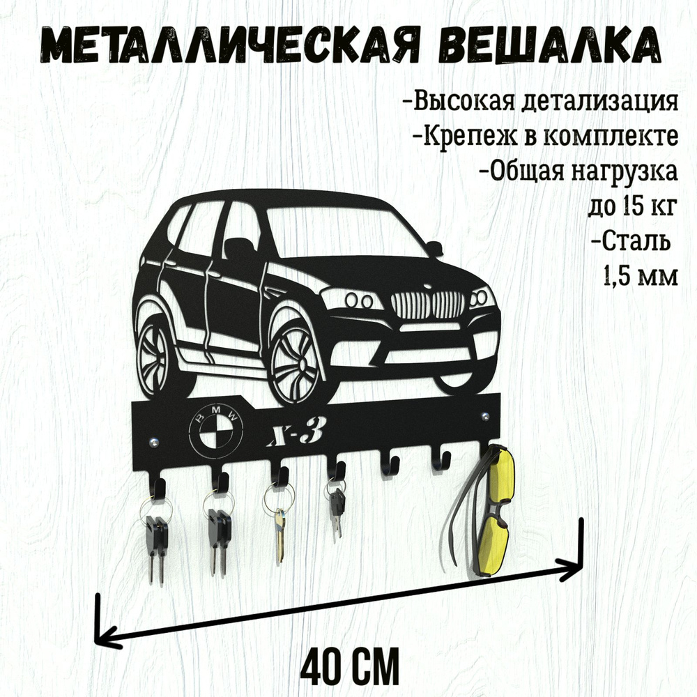 Вешалка настенная с силуэтом автомобиля BMW X3, 40x3x28 см - купить по  выгодной цене в интернет-магазине OZON (1394802503)