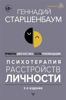 Психотерапия расстройств личности. Диагностика, примеры, тесты ...