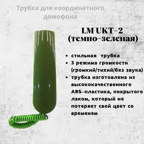 Lascomex Трубка для домофона LM UKT-2_ип, Проводное подключение, С трубкой, темно-зеленый  #1