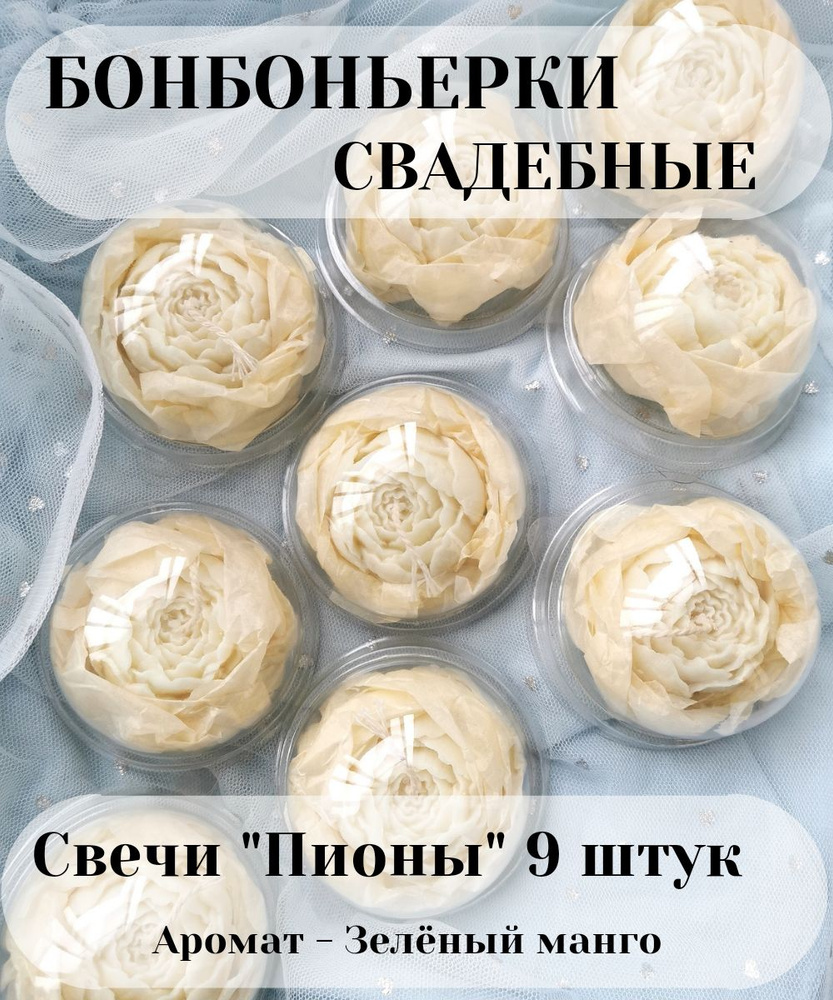 Свадебные бонбоньерки свечи "Пионы",9 штук, аромат "Зеленый манго"  #1