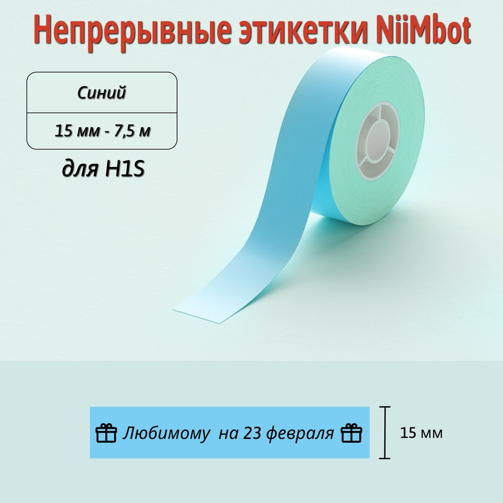 Лента NIIMBOT для H1S, 15 мм х 7,5 метра, Blue #1