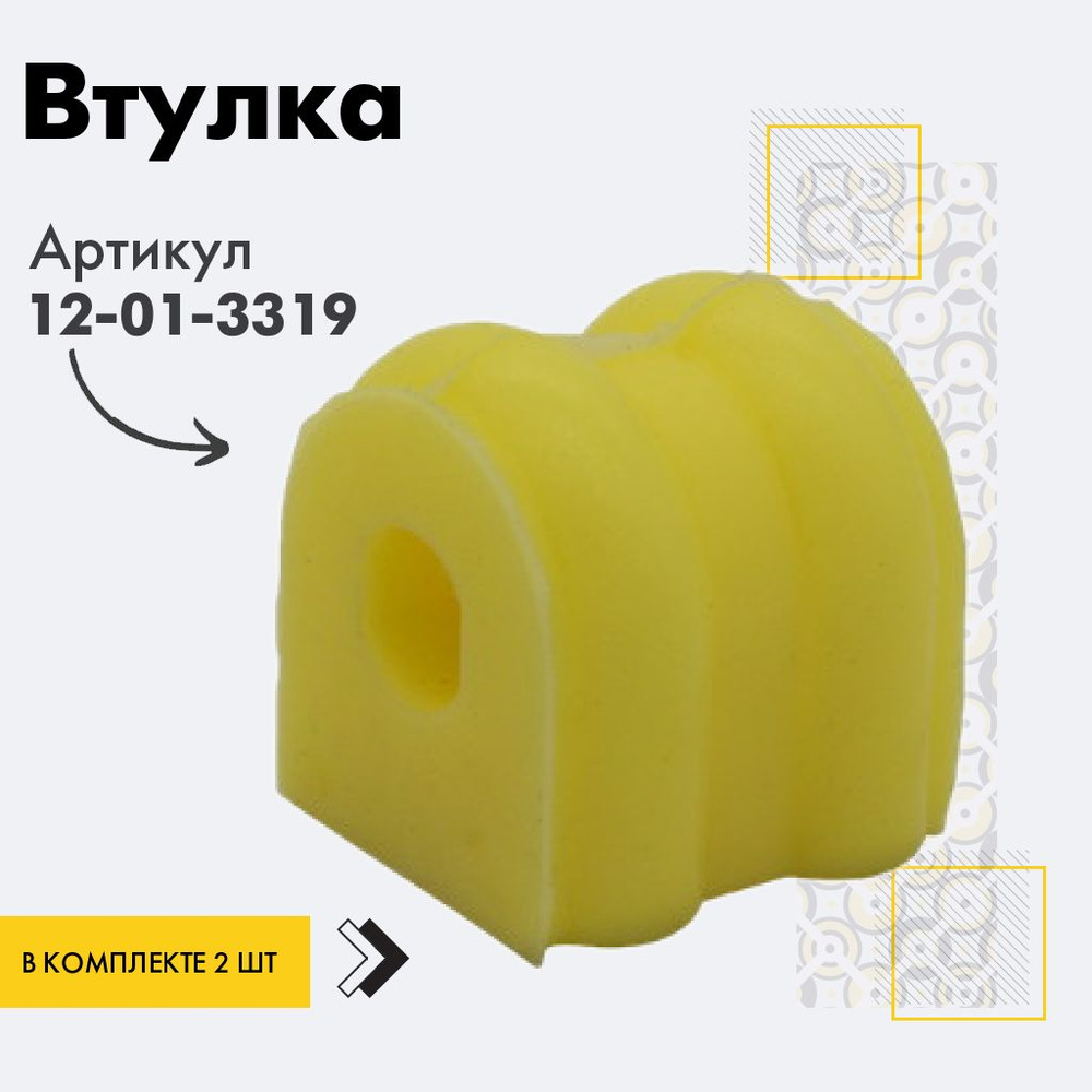 Точка опоры Втулка стабилизатора, арт. 12-01-3319, 2 шт. #1
