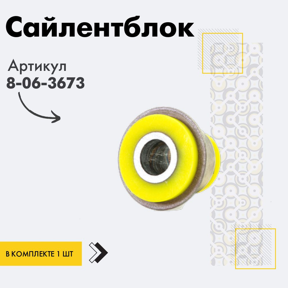 Точка опоры Сайлентблок, арт. 8-06-3673, 1 шт. #1