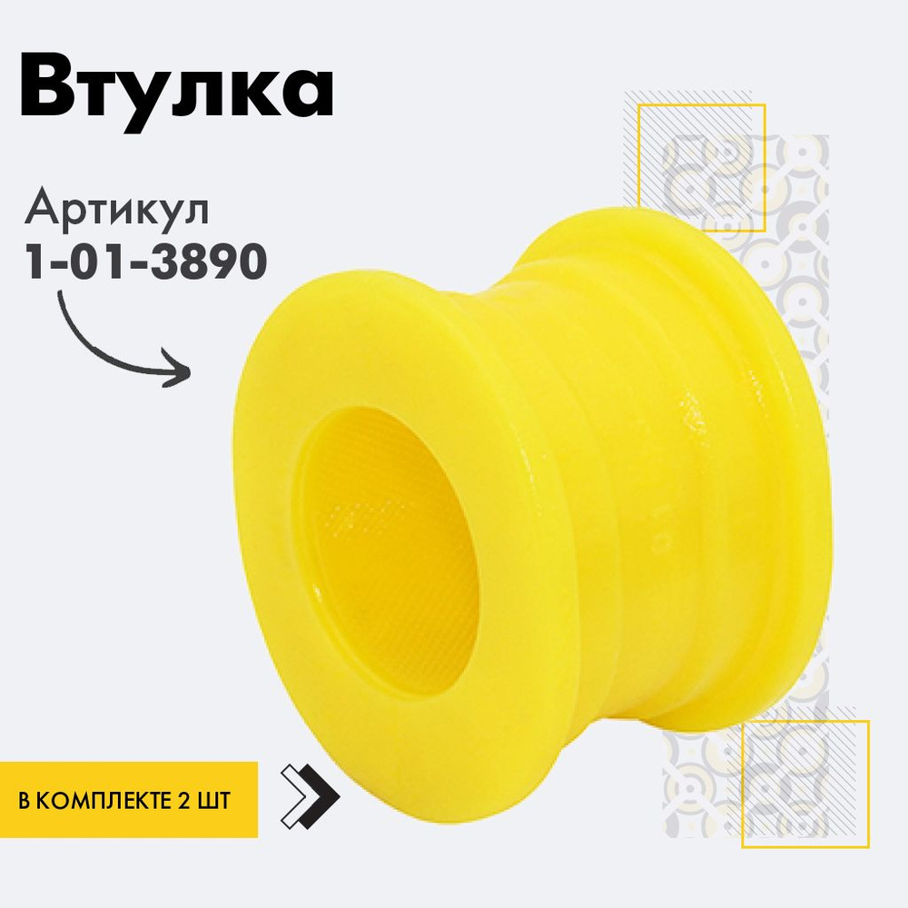 Точка опоры Втулка стабилизатора, арт. 1-01-3890, 2 шт. #1