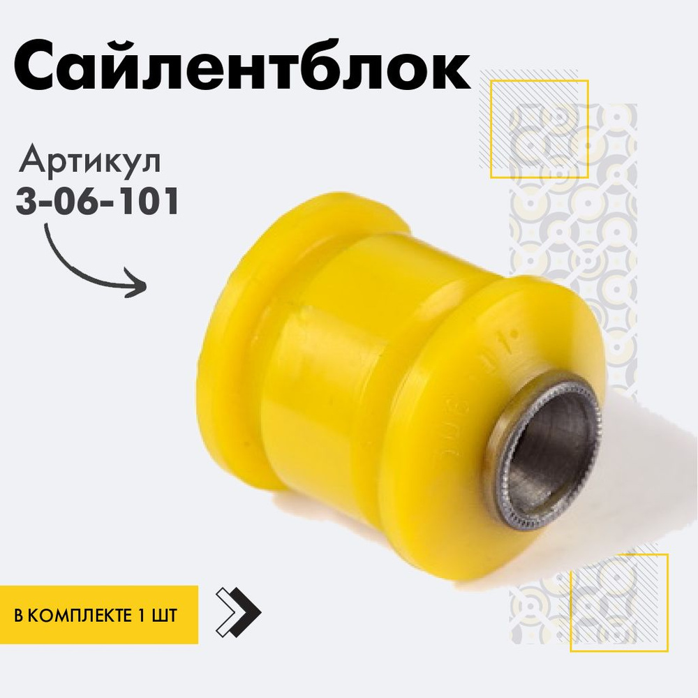 Точка опоры Сайлентблок, арт. 3-06-101, 1 шт. #1