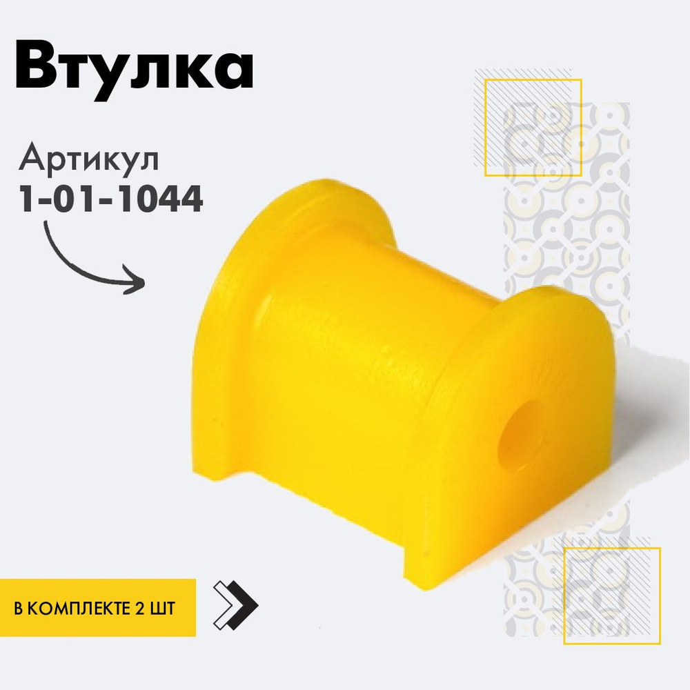 Точка опоры Втулка стабилизатора, арт. 1-01-1044, 2 шт. #1