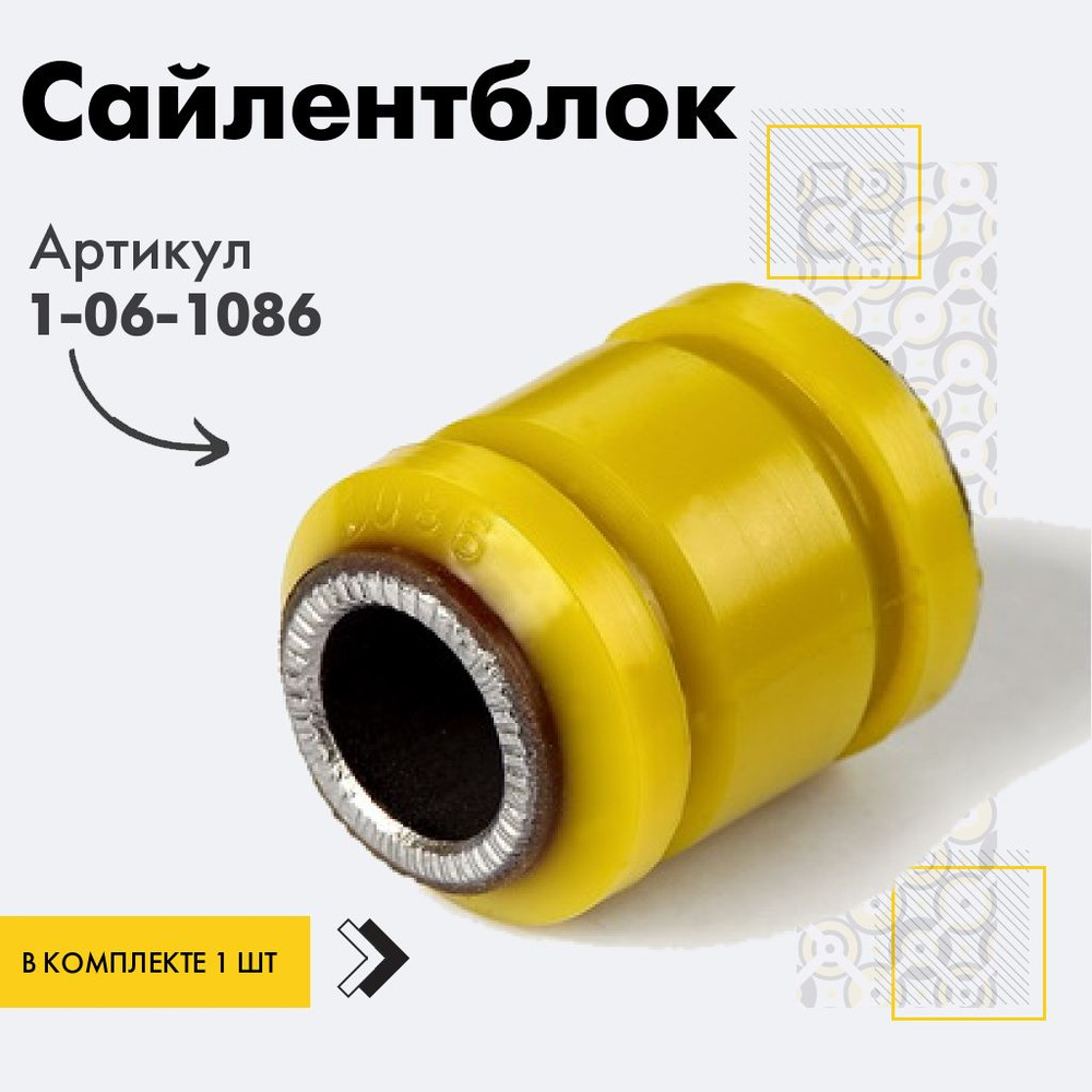 Точка опоры Сайлентблок, арт. 1-06-1086, 1 шт. #1