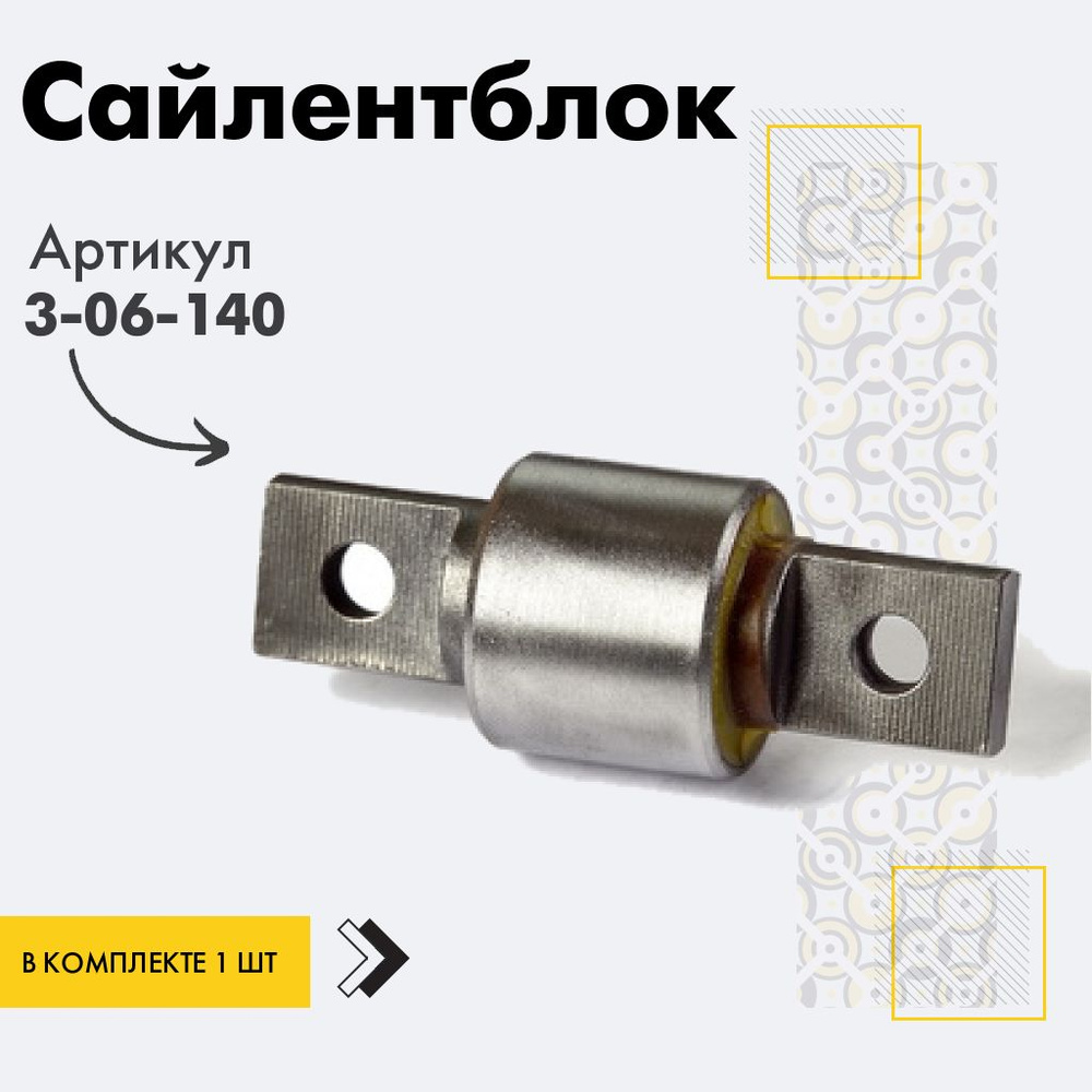 Точка опоры Сайлентблок, арт. 3-06-140, 1 шт. #1