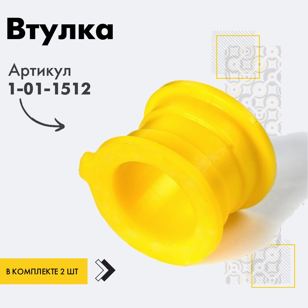 Точка опоры Втулка стабилизатора, арт. 1-01-1512, 2 шт. #1