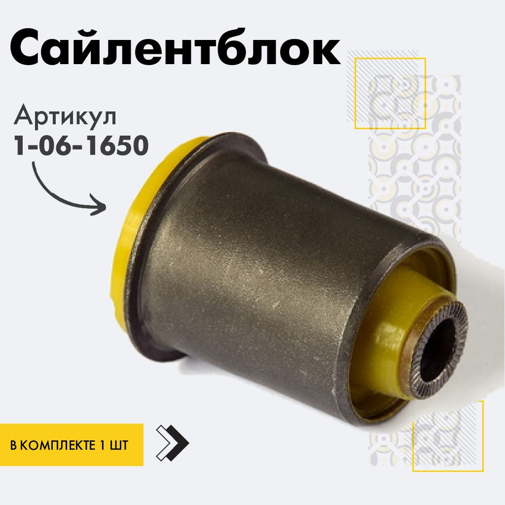 Точка опоры Сайлентблок, арт. 1-06-1650, 1 шт. #1