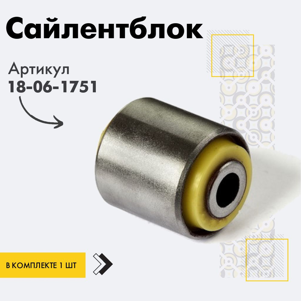 Точка опоры Сайлентблок, арт. 18-06-1751, 1 шт. #1