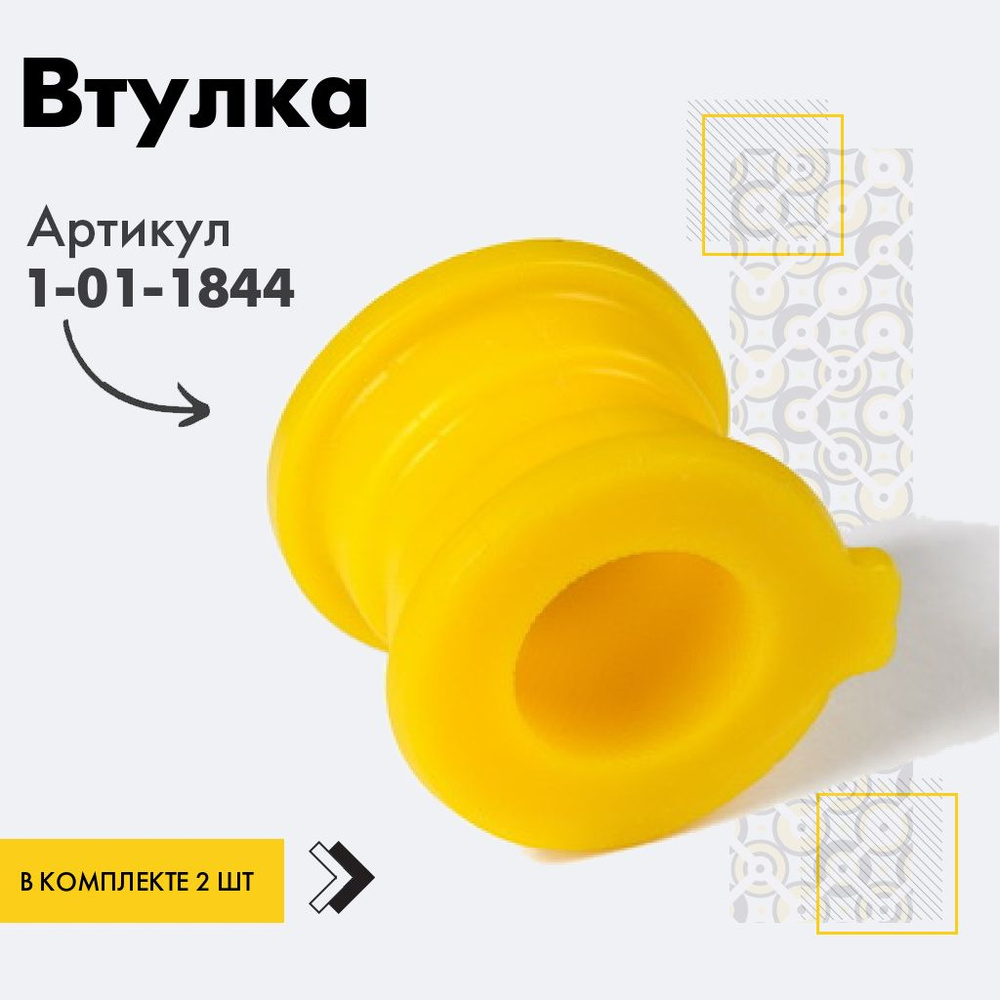 Точка опоры Втулка стабилизатора, арт. 1-01-1844, 2 шт. #1
