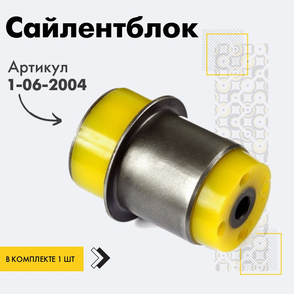 Точка опоры Сайлентблок, арт. 1-06-2004, 1 шт. #1
