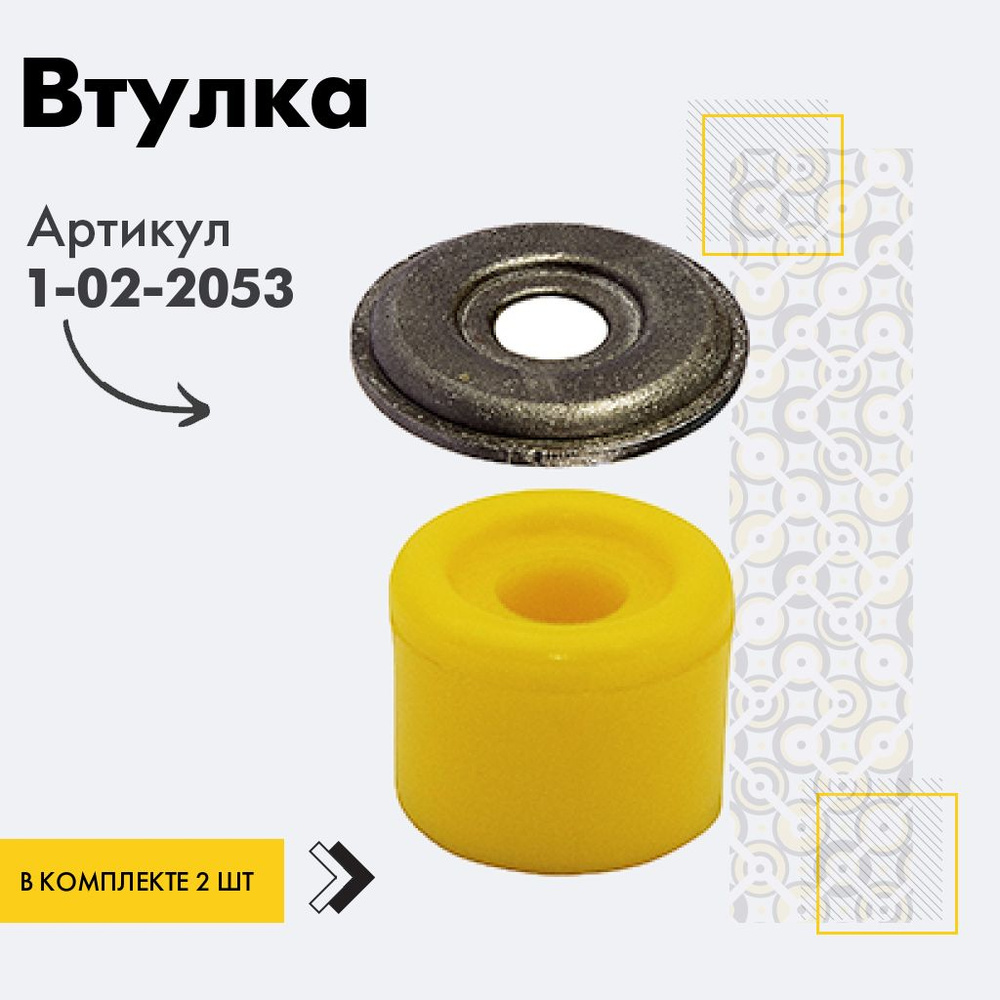 Точка опоры Втулка амортизатора/линка, арт. 1-02-2053, 2 шт. #1