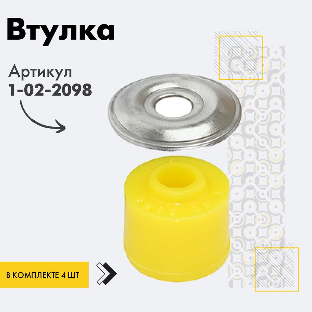 Точка опоры Втулка амортизатора/линка, арт. 1-02-2098, 4 шт. #1