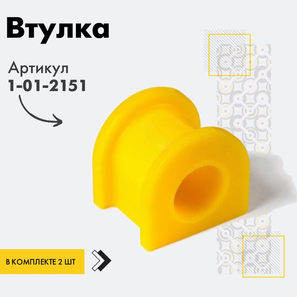 Точка опоры Втулка стабилизатора, арт. 1-01-2151, 2 шт. #1