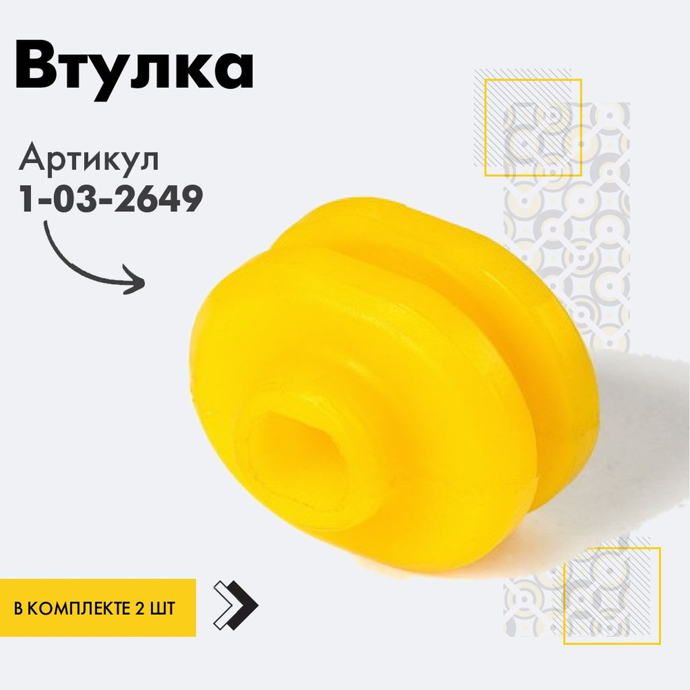 Точка опоры Втулка амортизатора/линка, арт. 1-03-2649, 2 шт. #1
