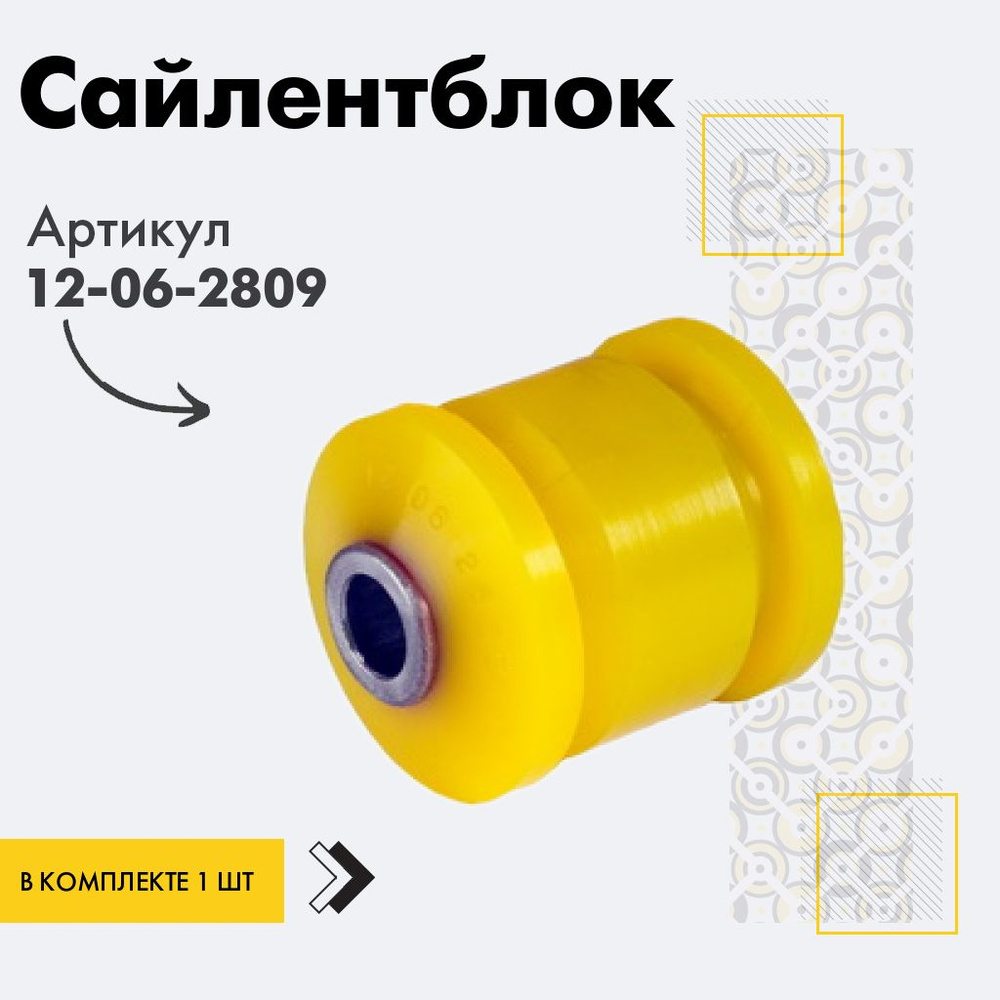 Точка опоры Сайлентблок, арт. 12-06-2809, 1 шт. #1