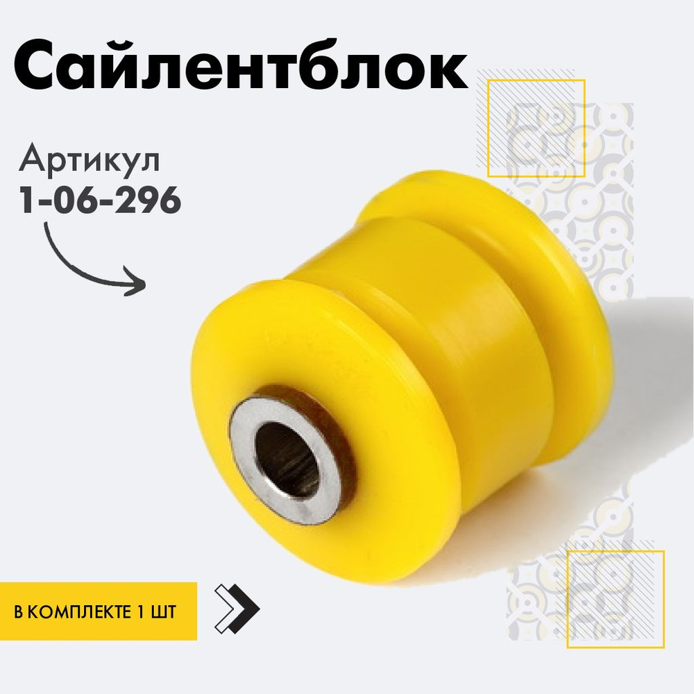 Точка опоры Сайлентблок, арт. 1-06-296, 1 шт. #1