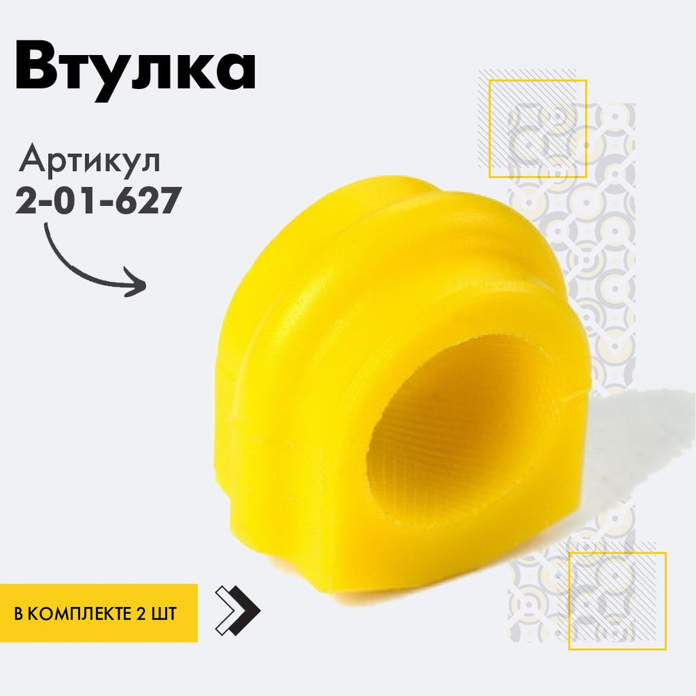 Точка опоры Втулка стабилизатора, арт. 2-01-627, 2 шт. #1