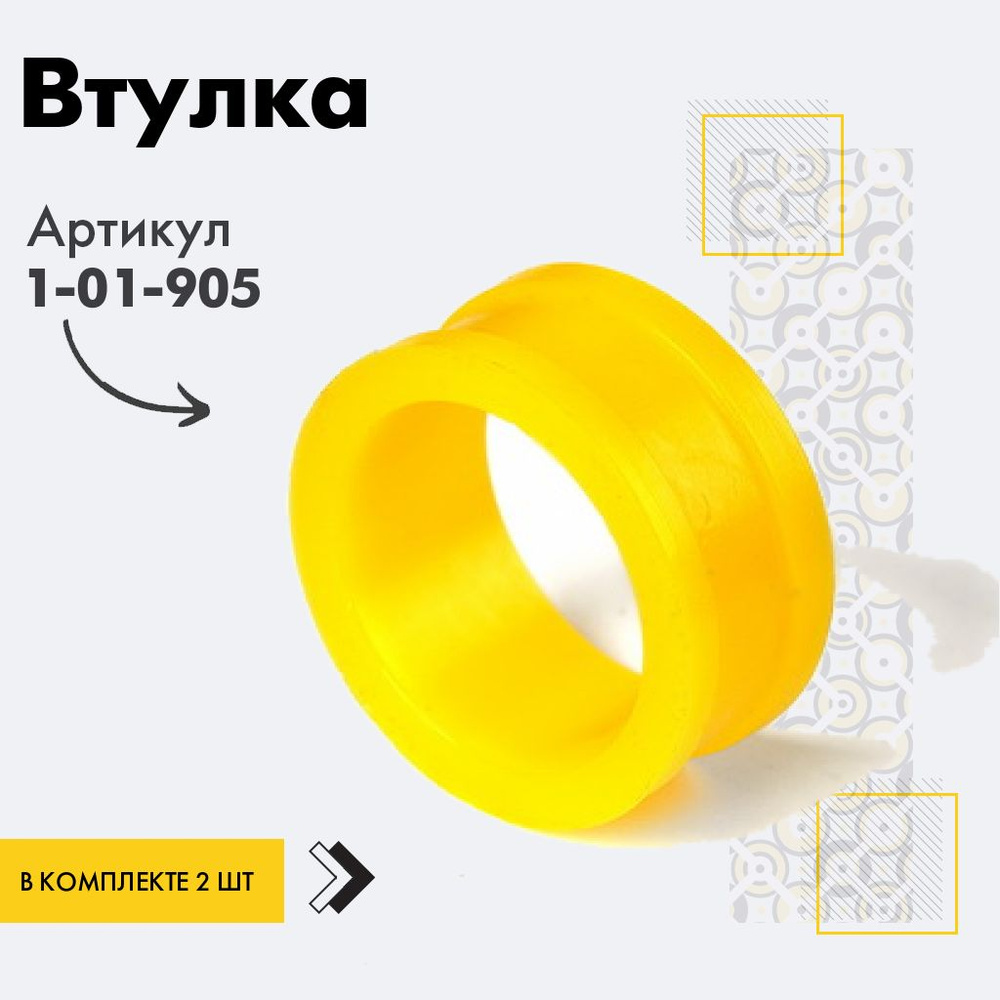 Точка опоры Втулка стабилизатора, арт. 1-01-905, 2 шт. #1