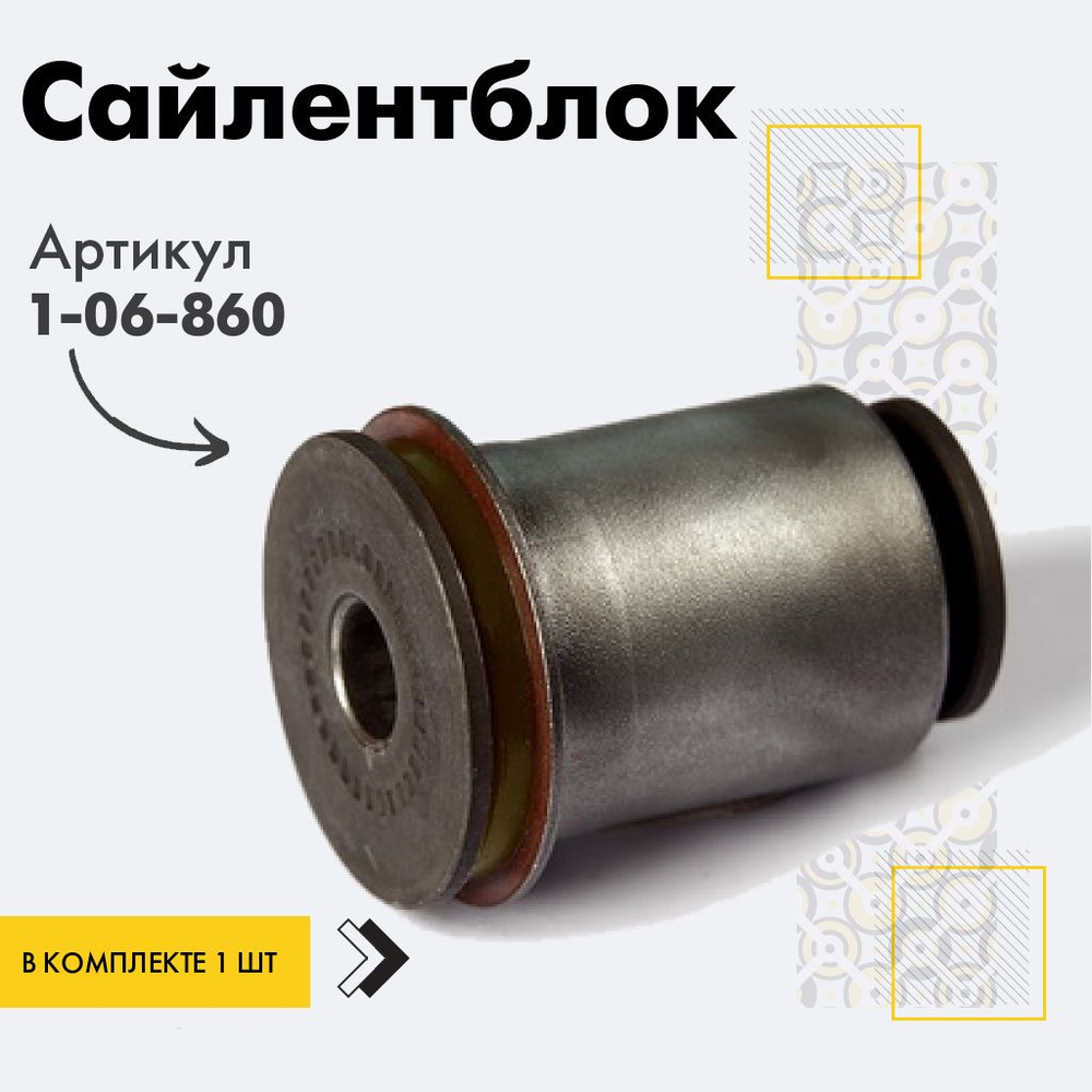 Точка опоры Сайлентблок, арт. 1-06-860, 1 шт. #1