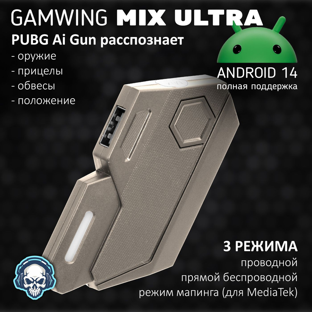 Mix Ultra - Конвертер (AI система анти-отдачи для PUBG), система для  подключения клавиатуры и мышки для игры на телефоне (джойстик геймпад для  телефона), для PUBG Standoff CoD WoT и других игр купить