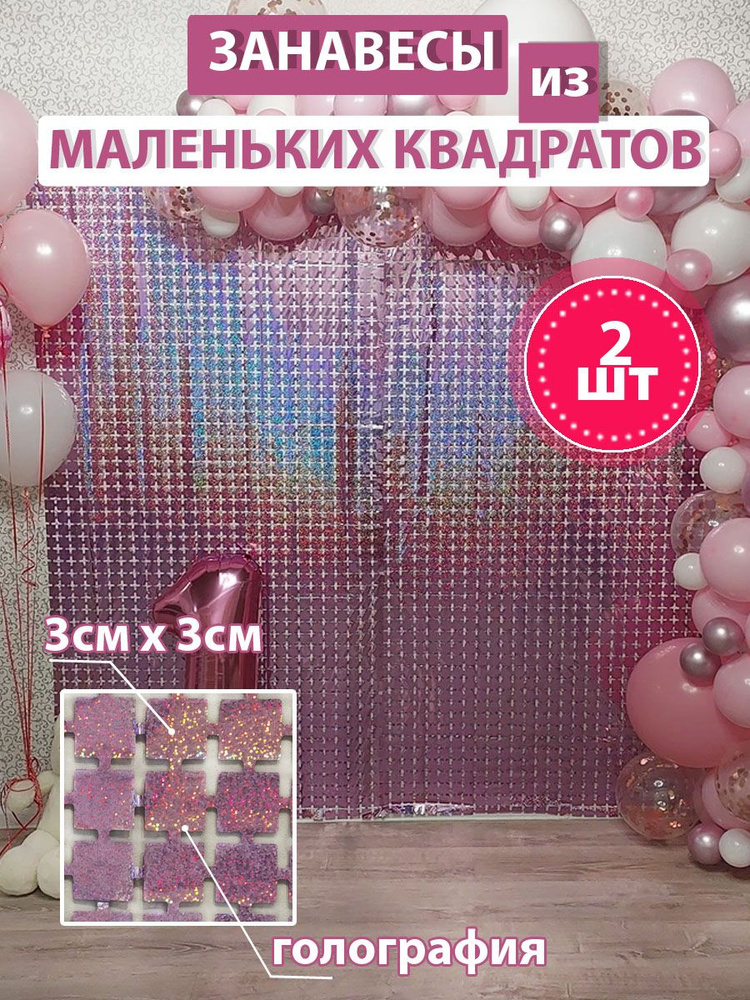 Дождик для фотозоны Квадраты, 1м х 2м, 2шт, Голография розовый  #1