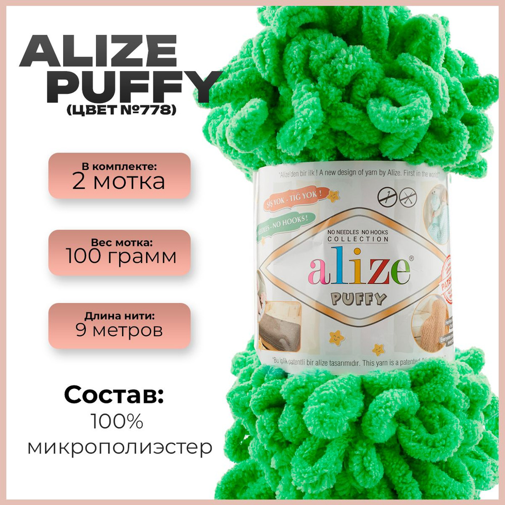 Пряжа с петлями Alize Puffy (Ализе Пуффи) - 2 мотка, 9м х 100 г., цвет 778  #1