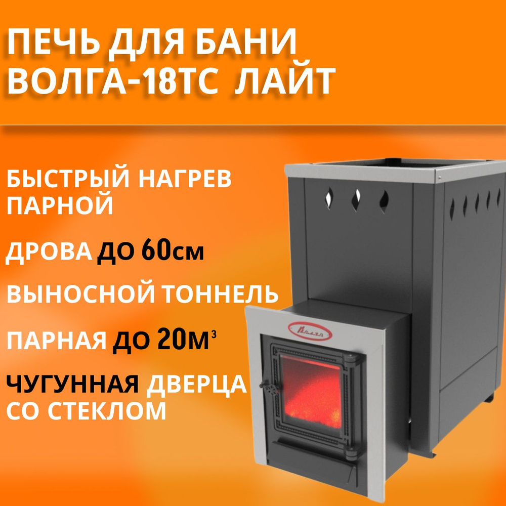 Печь банная на дровах Волга Лайт-18ТС, под навесной бак 45л слева или ...