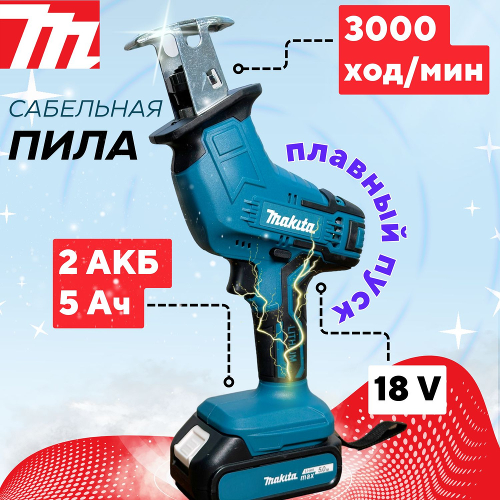 Пила сабельная Mkt, 18 В, 3000 об/мин, (электрическая, одноручная, мини ...