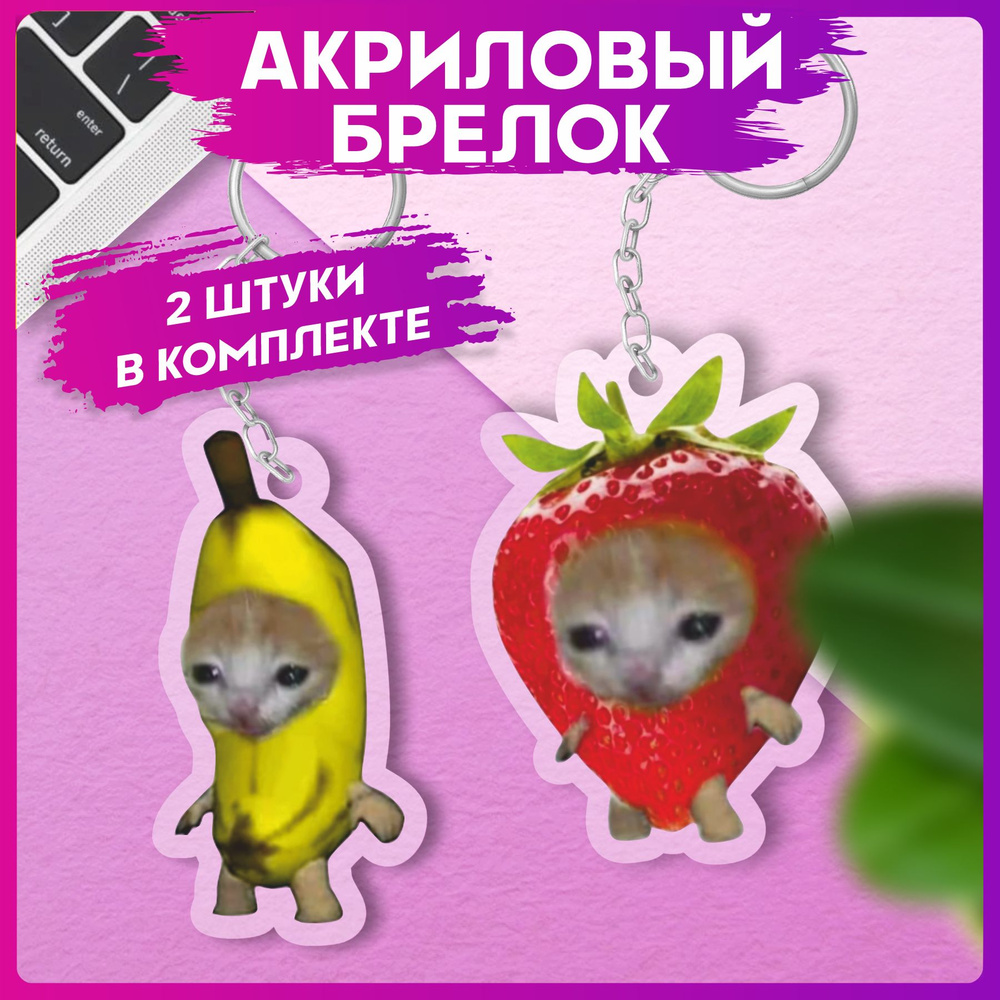 Акриловые брелки для ключей парные Кот банан клубника - купить с ...