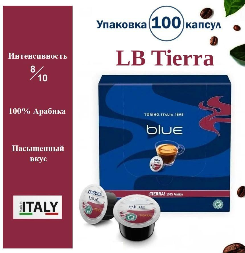 Кофе в капсулах Tierra, 100 шт, 100% Арабика для кофемашин Blue #1