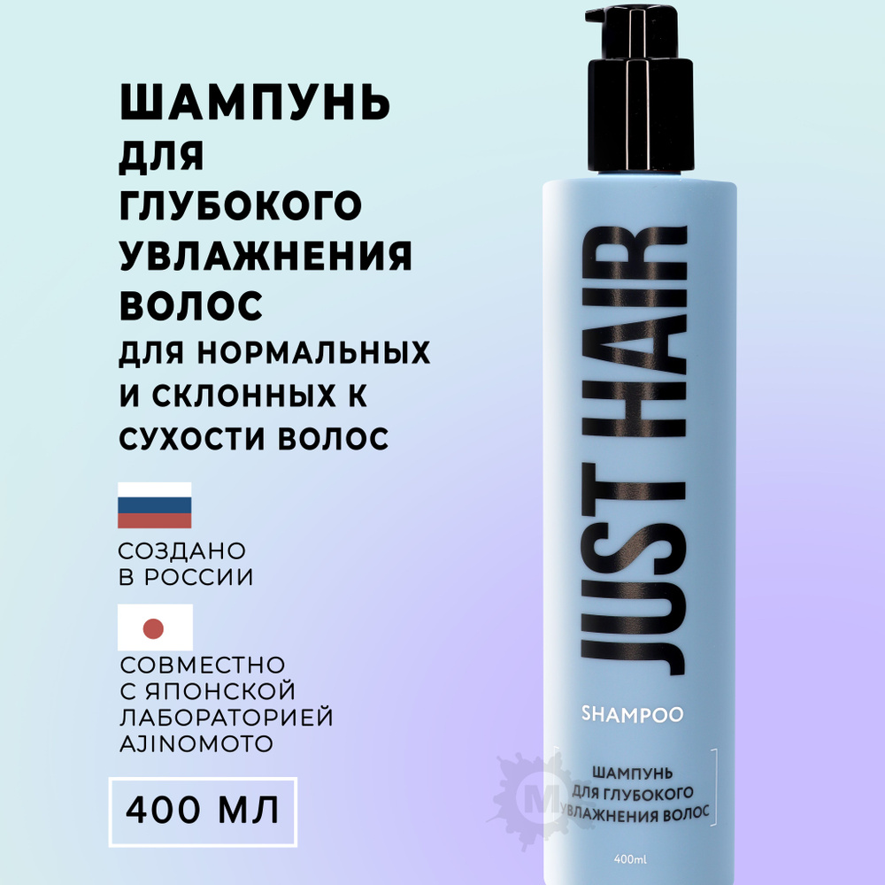 JUST HAIR Шампунь для глубокого увлажнения волос 400 мл #1