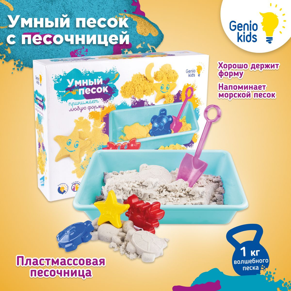 Genio Kids / Кинетический умный космический песок с песочницей и формочками  для детей, Развивающий набор для малышей - купить с доставкой по выгодным  ценам в интернет-магазине OZON (149998353)