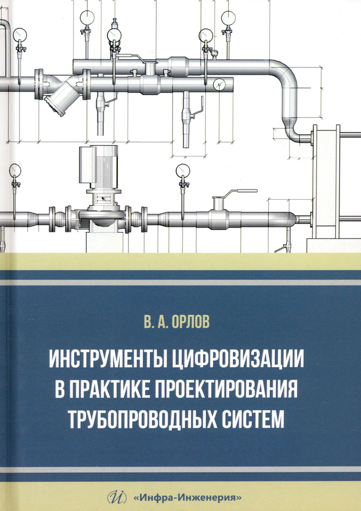 Инструменты цифровизации в практике проектирования трубопроводных систем. Монография | Орлов Владимир #1