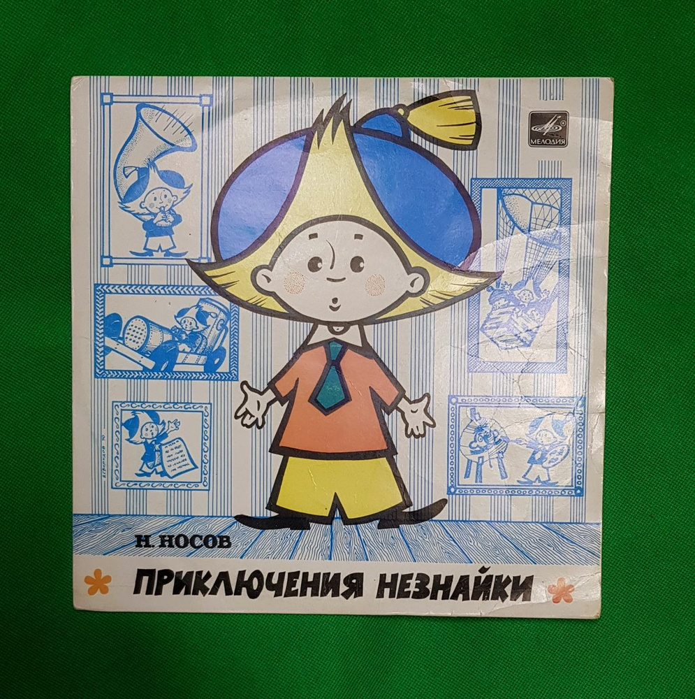 Приключения Незнайки. Сказка Н.Носов. Виниловая пластинка. 1990 ...