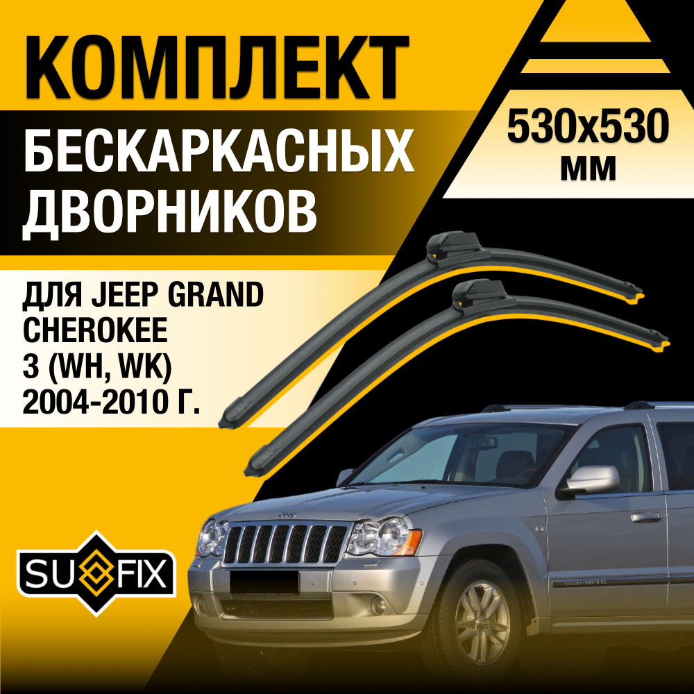 Дворники автомобильные для Jeep Grand Cherokee (3) WH, WK / 2004 2005 2006 2007 2008 2009 2010 / Бескаркасные #1