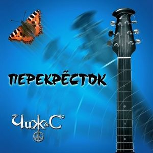 Виниловые Пластинки ЧИЖ & Сo: Перекрёсток (LP) #1