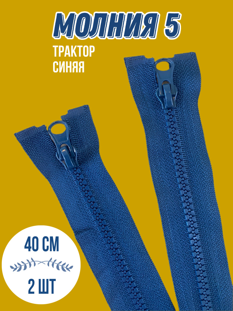 Молния (2шт) трактор №5, (40см), 1 замок, MaxZipper Синий, для одежды, для шитья  #1