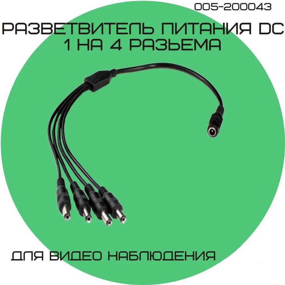 Разветвитель питания DC для камер видеонаблюдения 1 на 4 разъема штекер ...
