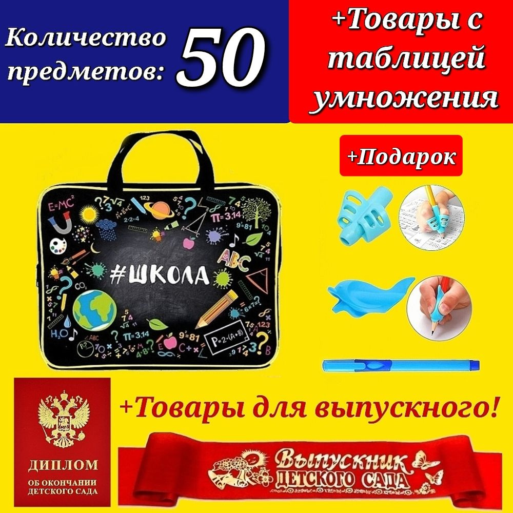 Набор Первоклассника "50 предметов" в пластиковой папке "Школа" + ДИПЛОМ и ЛЕНТА выпускника детского #1