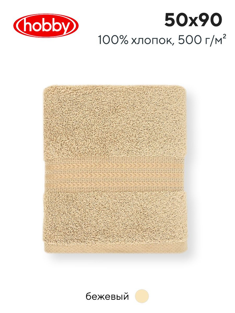 Махровое полотеце для ванной Hobby Home Collection RAINBOW BEIGE, турецкий хлопок, 50х90 см  #1