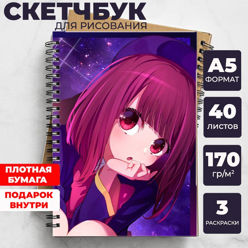 Скетчбук Звёздное Дитя (Oshi No Ko) для рисования аниме, манга блокнот ...