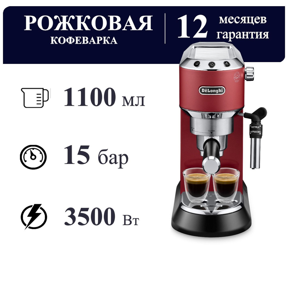 Автоматическая кофемашина DeLonghi Dedica EC685R, красный купить по  выгодной цене в интернет-магазине OZON (1039511469)