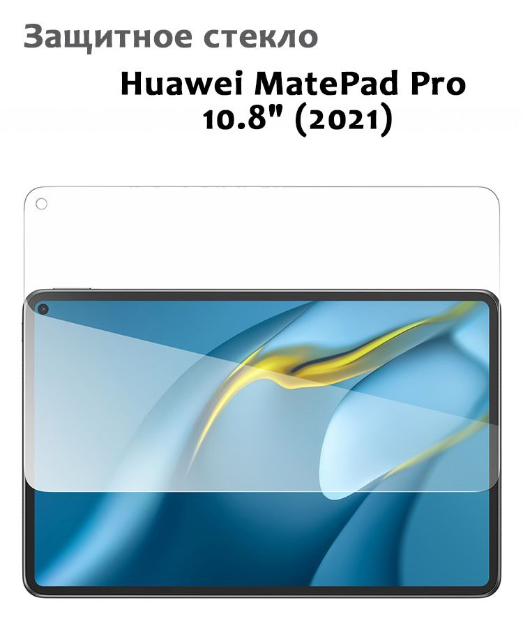 Защитное стекло для Huawei MatePad Pro 10.8" (2021), 0,33мм, без рамки прозрачное (техпак)  #1